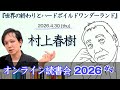 【 オンライン読書会 #68 】村上春樹『世界の終わりとハードボイルド・ワンダーランド』【 文学YouTuber ムー 】