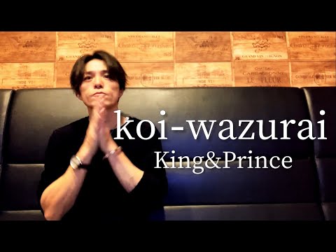 イケメンが大好きなおじさんがking Princeの Koi Wazurai を歌って運命的な恋煩い Youtube