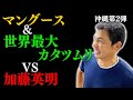30.マングース！世界最大カタツムリに鋼鉄魚!? 加藤英明 沖縄探検記第２弾