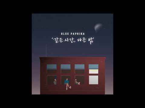 블루파프리카(BLUE PAPRIKA) - 파란달 [Official Audio]