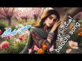 آهنگ بلوچی قدیمی از حسن بیگانه عمرزهی با عنوان لاده لده گل