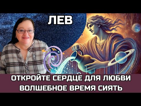 ЛЕВ Впервые за