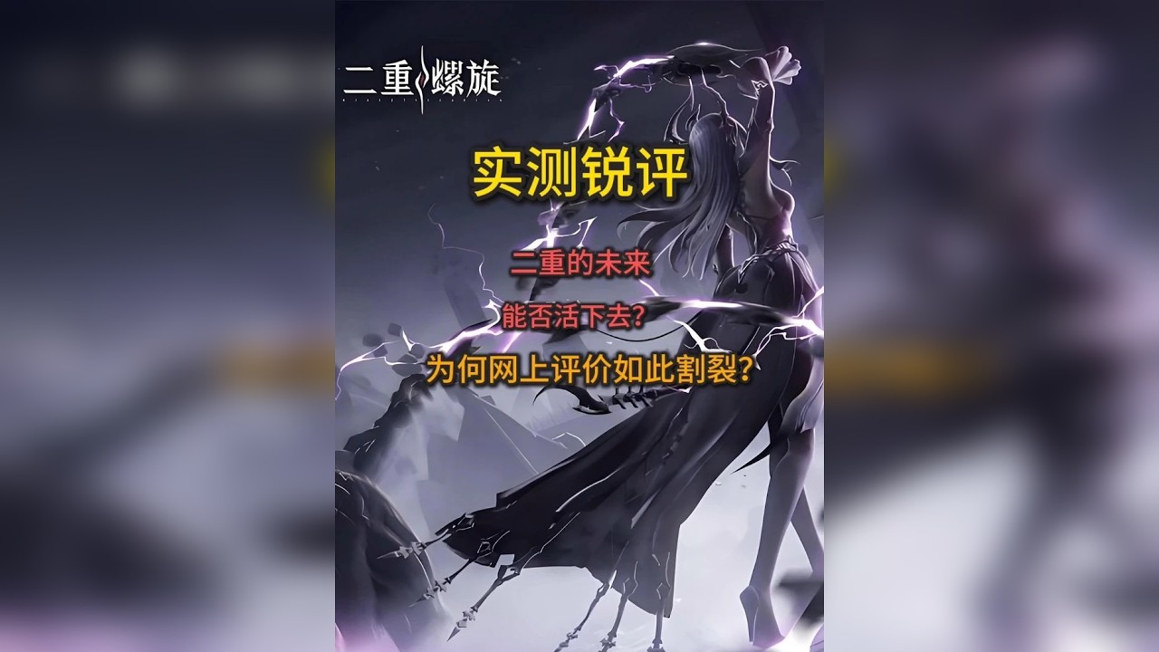 实测锐评！聊聊二重螺旋的未来能否活下去？为何网上评价如此割裂