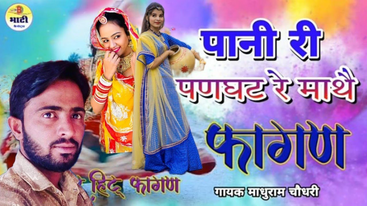पाणी ने जाऊ तो म्हारी ll Paani Ne Jau To Mhari ll Fagan ll Rajasthani Fagun Song 2023 माधुराम चौधरी