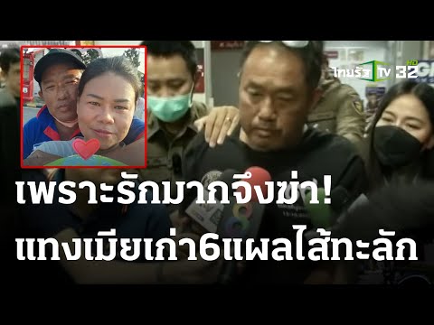 เซ่นพิษรัก! ผัวแทงเมียไส้ทะลัก | 29 พ.ย. 66 | ไทยรัฐนิวส์โชว์