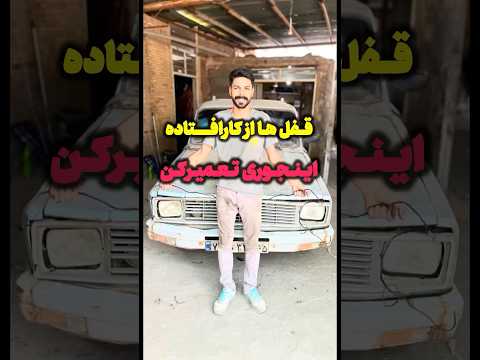 قفا درب رو سه سوته تعمیرکن