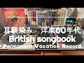 60年代 ブリティッシュ・ソングブック|耳馴染み 洋楽60年代 英国編