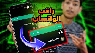 بالرقم فقط شاهد استوري واتساب اى شخص 😱| أسرار الواتساب | مراقبة الواتس اب