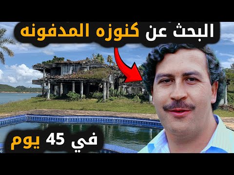 البحث عن كنوز اسكوبار المخفية في 45 يوم