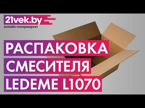 Распаковка - Смеситель Ledeme L1070