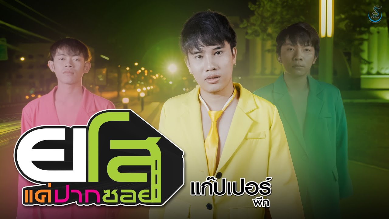 ยโสแค่ปากซอย - แก๊ปเปอร์พีค Ft. อ๋อมแอ๋ม  ปิยะธิดา 「MUSIC VIDEO」