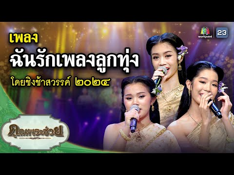 เพลง ฉันรักเพลงลูกทุ่ง ขับร้องโดย ชิงช้าสวรรค์๒๐๒๔ | คุณพระช่วย