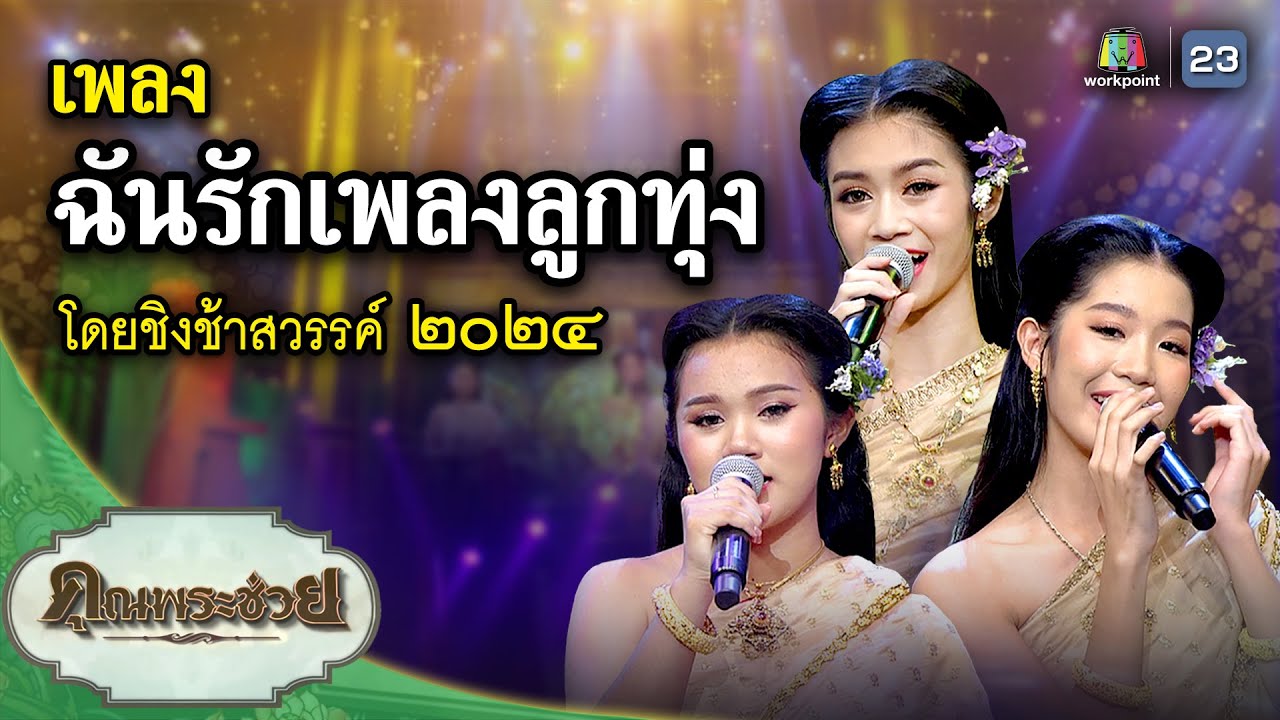 เพลง ฉันรักเพลงลูกทุ่ง ขับร้องโดย ชิงช้าสวรรค์๒๐๒๔ | คุณพระช่วย