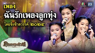 เพลง ฉันรักเพลงลูกทุ่ง ขับร้องโดย ชิงช้าสวรรค์๒๐๒๔ | คุณพระช่วย