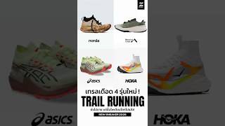 4 Hot New Trail Running Shoes for the Second Half of 2026