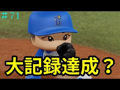 【パワプロ2018】藤浪晋太郎　ベイスターズで大和と日本一へ！#71【マイライフ】