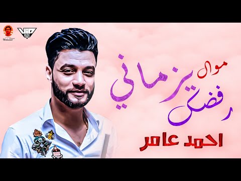 موال رفضك يزماني احمد عامر 2021