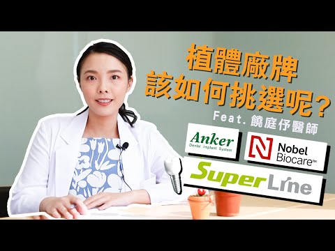 植牙植體廠牌該如何挑選？三大廠牌大揭密！Ft.饒庭伃醫師【品悅牙醫】