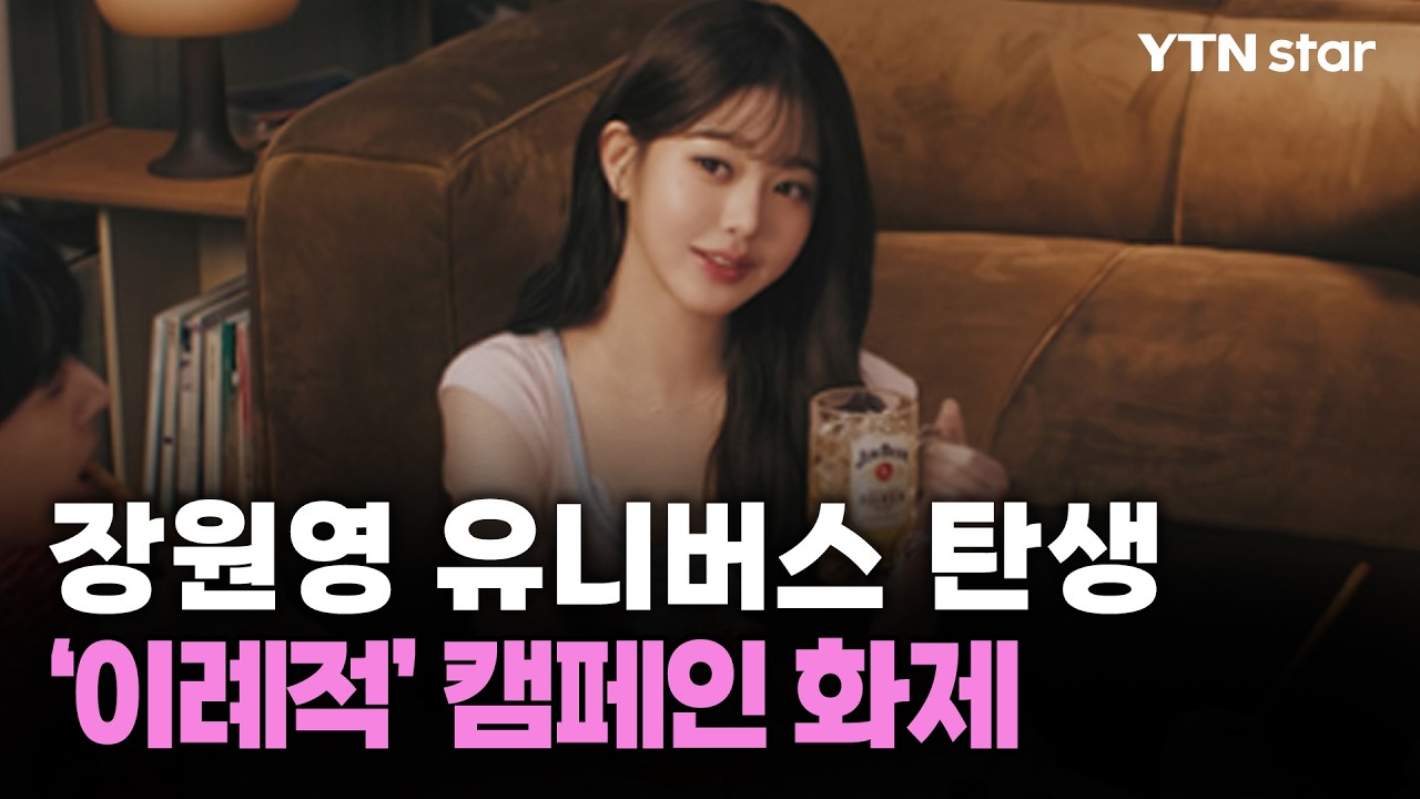 장원영 유니버스 탄생...'이례적' 캠페인 화제 / YTN star