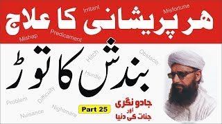 Bandash ka Tor ► Part 25 ► ہر پریشانی کا علاج ► Nagri and Jinnat ki Dunia ► Nukta Guidance