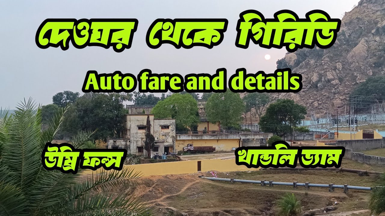 Deoghar to Giridih sightseeing || Ushri falls & Khandoli || auto fare and phone number