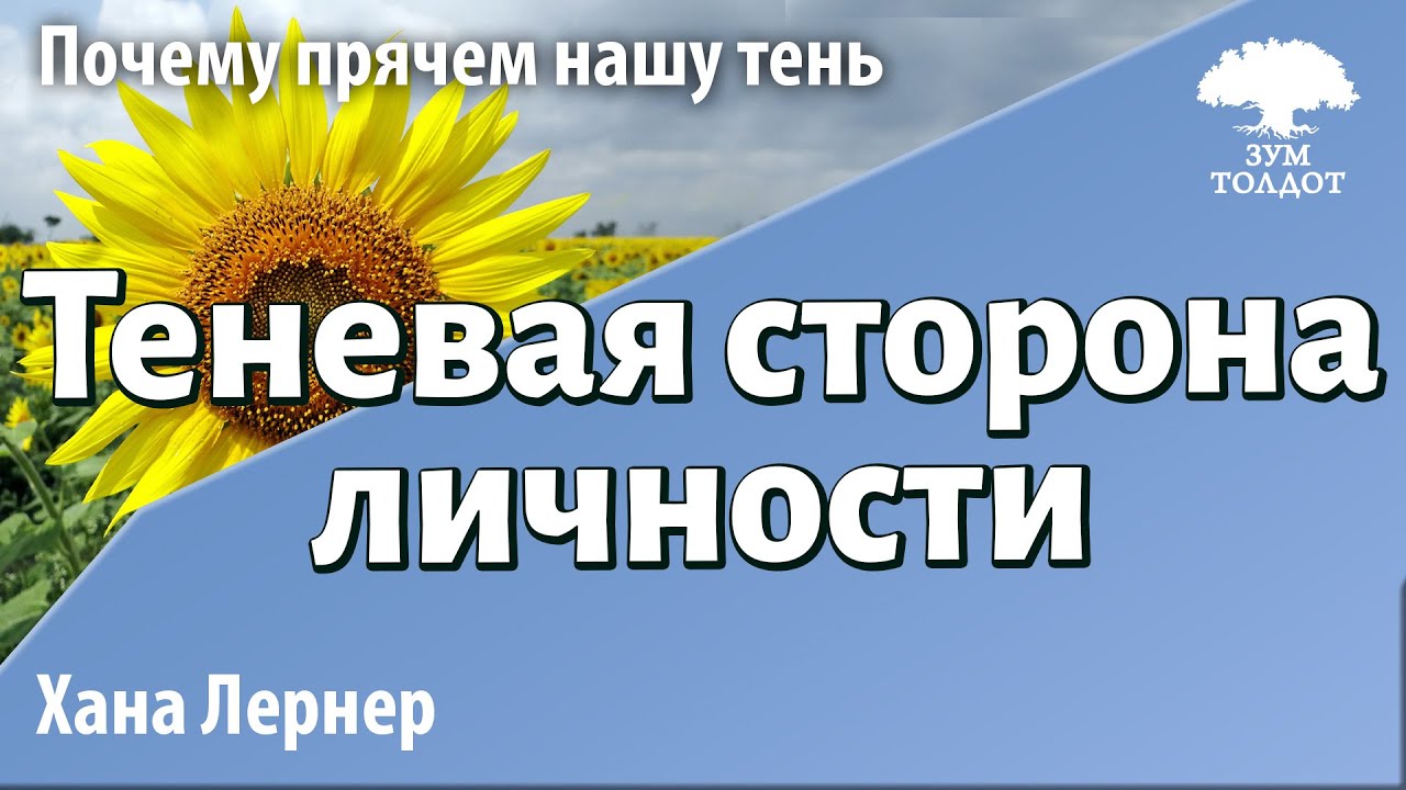 Теневая сторона личности. Хана Лернер. - YouTube