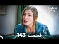 سریال ترکی وحشی قسمت 143  