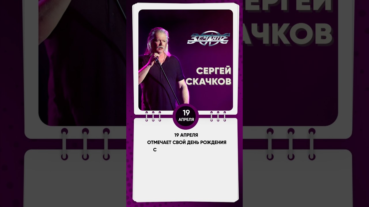 19 апреля День рождения Сергея Скачкова 