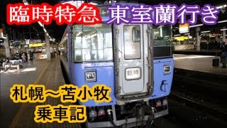 【まさかの!?】臨時特急 東室蘭行き 札幌～苫小牧 乗車記
