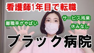 看護師辞めたくて、新人看護師として就職した病院を看護師1年目で転職した理由