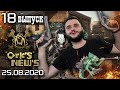 Ork&#39;s News - выпуск 18! Новости Хобби: август 2020