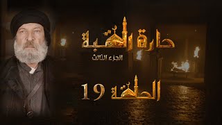 مسلسل حارة القبة الجزء الثالث الحلقة 19 التاسعة عشر بطولة رامز عطالله