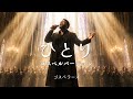 ひとり - ゴズぺラーズ | ゴスペル ver. | 平成名曲