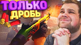 картинка: ЧЕЛЛЕНДЖ! ТОЛЬКО ДРОБОВИКИ НА ОФИСЕ В КС ГО