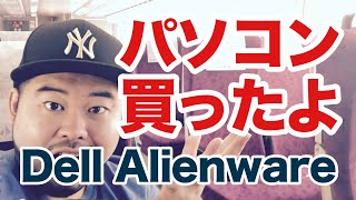 【動画編集用】Dell ALIENWARE Aurora R7を買いました【社長の買い物日記】