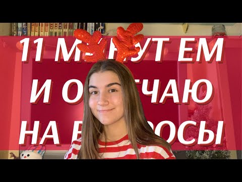 11 МИНУТ ЕМ И ОТВЕЧАЮ НА ВОПРОСЫ || 30 вопросов в самому себе в канун Нового Года