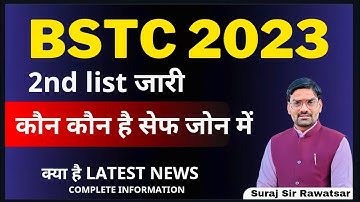 Bstc 2023 2nd List जारी | Bstc 2023 अपवर्ड रिजल्ट जारी | Bstc second List Cutoff | Result Suraj Sir