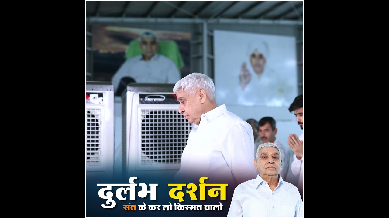 दुर्लभ दर्शन संत के कर लो किस्मत वालों | #santrampaljimaharaj