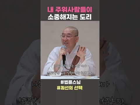 내 주위사람들이 소중해지는 <strong>도리</strong> #법륜스님 #법륜스님쇼츠 #법륜쇼츠 #최선의선택 #즉문즉설 #정토불교대학