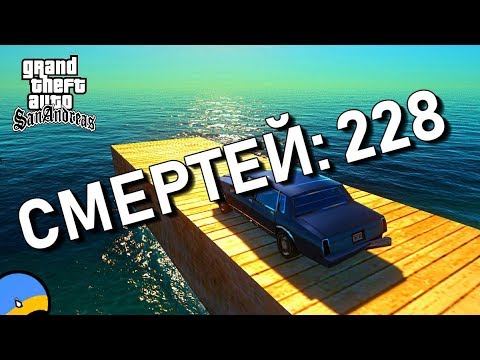 GTA SA ОТ 1 ЛИЦА БЕЗ СМЕРТЕЙ И ПРОВАЛОВ МИССИЙ