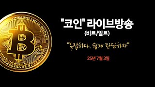 [🔴7/3 코인 실시간방송] 복잡합니다.단순하게!  비트코인/알트 실시간분석 전문 방송. #비트코인 #리플 #이더리움 #실시간방송 #코인이영수 #현물매매 #선물매매