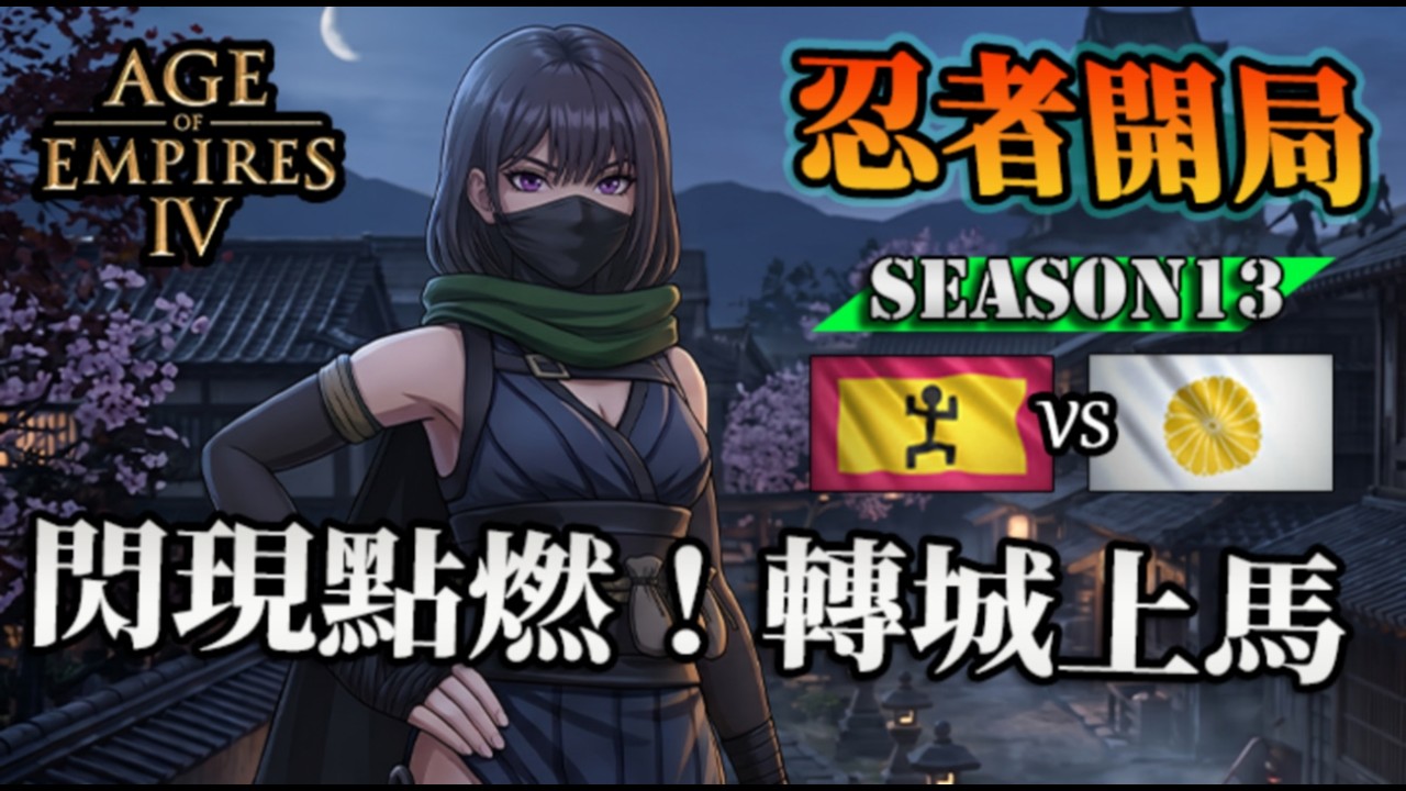 【世紀帝國4】忍者行動『甲賀鎮』前壓開局閃現點燃！騎馬武士衝鋒當佐牙籤反馬隊｜日本 vs 馬利｜