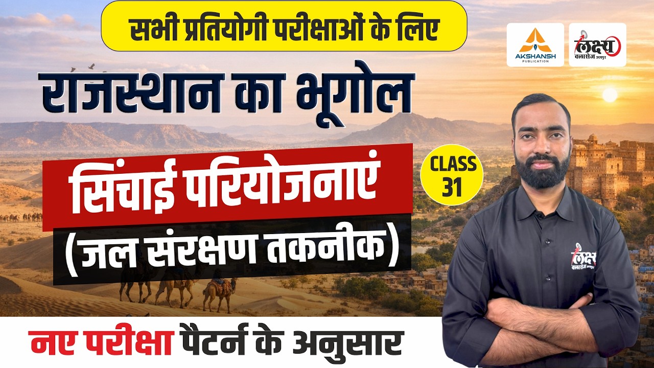 सिंचाई परियोजनाएं (Sinchai Pariyojana) | Rajasthan New Geography | LDC, CET, Lab Asst & All Exam|#31