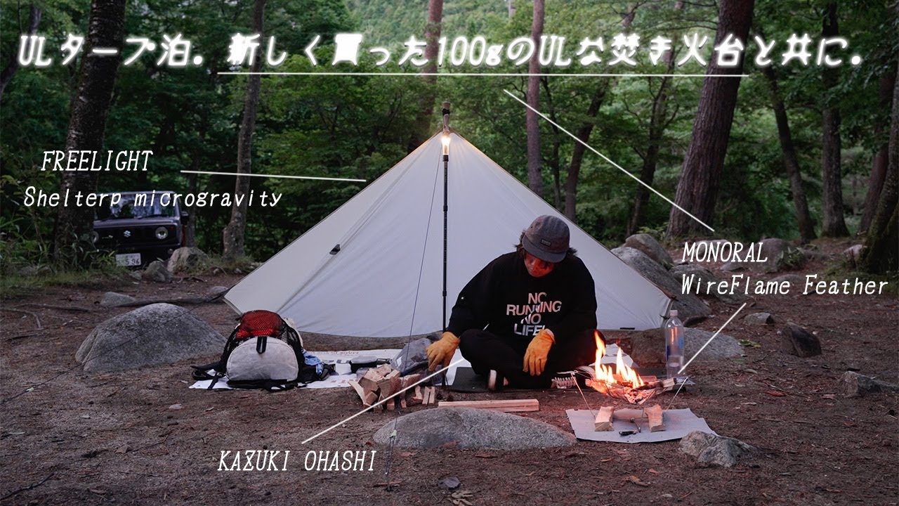 ULキャンプ】 100gのULな焚き火台とULタープでワイルドに焚き火飯を
