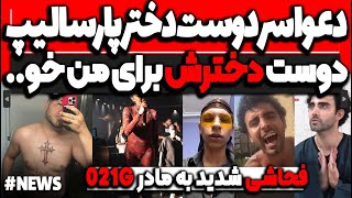 دوست دختر پارسالیپ شب اومد به من..د.عوا سر دوست دختر پارسالیپ! فحا.شی به مادر گندم! لایو محمد صادقی