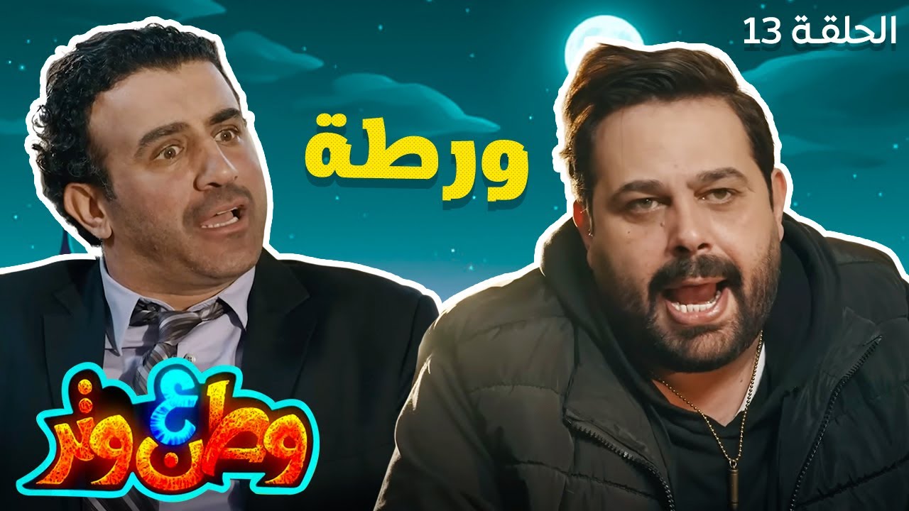 وطن ع وتر مع أبو الفراجين | بين حكايات السمنة واللزقة.. ورطة القرن! 🙆🏻‍♂️😂