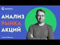 Что купить, чтобы заработать? Отбираю лучшие акции. Анализ акций Сергей Заботкин