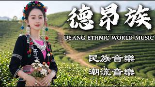 震撼靈魂的西南秘境史詩：德昂族古歌合輯【一脈茶香越千年，半生水鼓訴滄桑】| Epic Deang Ethnic World Music screenshot 1