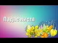 Падає листя плюс Краплинки хвали Караоке