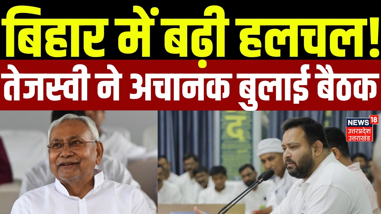 Tejashwi Yadav on Bihar New CM: बिहार में बढ़ी हलचल! तेजस्वी ने अचानक बुलाई बैठक | Nitish | Breaking